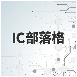 IC部落格_300px.png IC部落格_300px.png